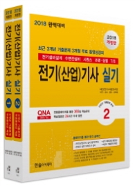 전기(산업)기사 실기 (2018)